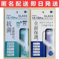 iPhone14/13/13Pro 抗菌、皮脂防止+全面保護ガラスフィルム 2枚