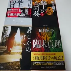 柚月裕子 ミステリー作品集 4冊セット