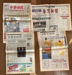 まとめ売り1998年・1999年 中華時報・台湾新聞・留学生新聞 当時物 4部