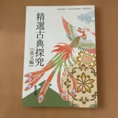 精選古典探究　漢文編