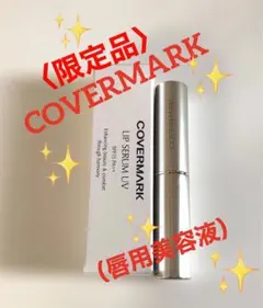 COVERMARK LIP SERUM UV リップクリーム（唇用美容液）のサムネイル