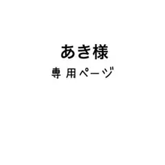 専用ページ