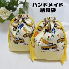 ハンドメイド 給食袋 2枚セット 働く車 乗り物 入園 入学　ショベルカー　重機