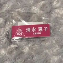 2026年最新】清水恵子 ネームプレートの人気アイテム - メルカリ