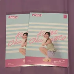 奥本カイリ 好きish 生写真 2枚