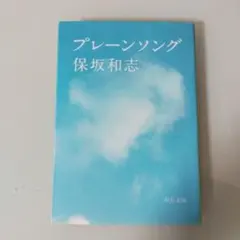 プレーンソング