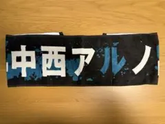 中西アルノ 乃木坂46 タオル