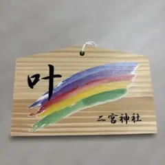 【未使用】絵馬　二宮神社　嵐メンバーカラー入り 嵐 コンサート ラストライブ