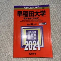 早稲田大学 教育学部 文科系 2021年版 赤本
