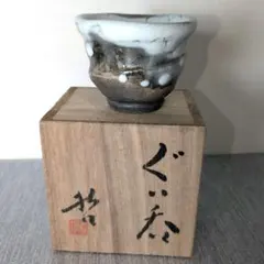 鈴木富雄』志野焼 ぐい呑 盃 共箱 四方桟蓋 共布 山月窯 ビンテージ
