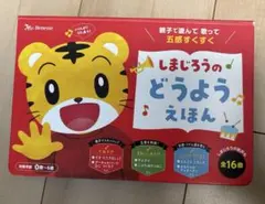 しまじろうのどうようえほんのサムネイル