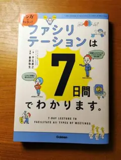 ファシリテーションは7日間でわかります。