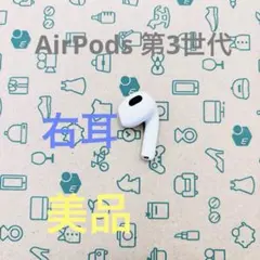 【美品】Apple AirPods 第3世代 右耳 R動作確認済み