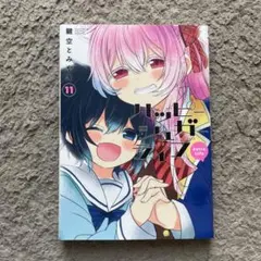 ハッピーシュガーライフ(11) Extra Life 初版