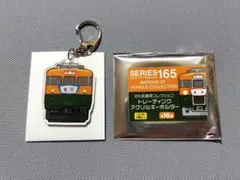165系 車両コレクション トレーディングアクリルキーホルダー【急行 鷲羽】