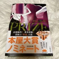 PRIZE 村山由佳 2026年本屋大賞ノミネート