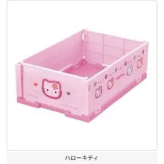 【新品未開封】　サンリオキャラクターズ　ミニおりたたみコンテナ　ハローキティ