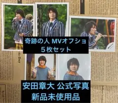 SUPER EIGHT安田章大『奇跡の人』MVオフショ公式写真５枚セット新品