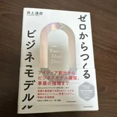 ゼロからつくるビジネスモデル