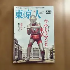 東京人　2026年8月号