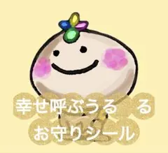 幸せ呼ぶうる　るお守りシール☘️