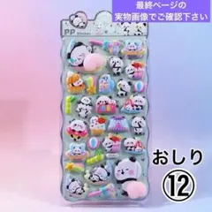 12 おしりシール ぷにぷに マシュマロシール ぷくぷく 立体 3D シール帳
