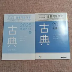 重要問題演習 古典 2025