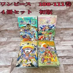 ワンピース　ONE PIECE 漫画　108〜111巻