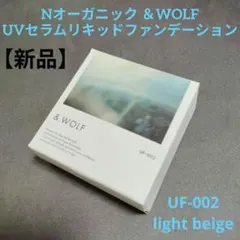 Nオーガニック ＆WOLF UVセラムリキッドファンデーション UF-002