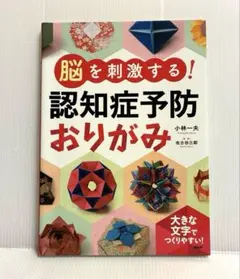 脳を刺激する!認知症予防おりがみ