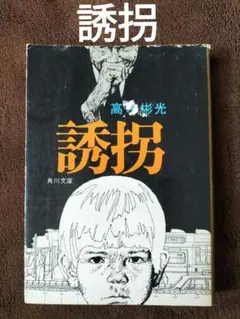2026年最新】高木彬光角川文庫の人気アイテム - メルカリ
