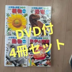 小学館の図鑑 NEO　植物　動物　恐竜　科学の実験　4冊セット（DVD付き）