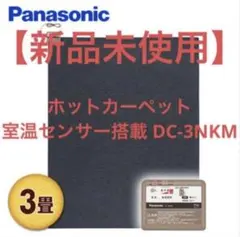 2026年最新】PANASONIC ホットカーペット DC-15NKB1-の人気アイテム