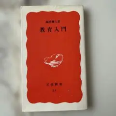 教育入門