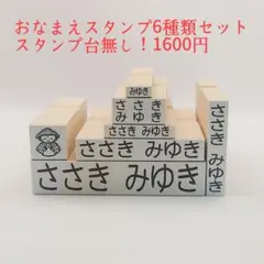 おなまえスタンプ6種類セット (お名前スタンプはんこセット)1600円 ③