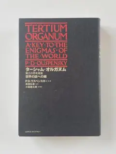 【中古】 ターシャム・オルガヌム（第三の思考規範） 希少 絶版 美品 ターシャム・オルガヌム(第三の思考規範) : 世界の謎へ