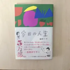 今日の人生