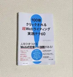 100倍クリックされる超Webライティング実践テク60