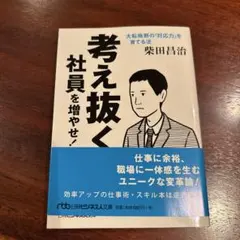 考え抜く社員を増やせ! : 大転換期の「対応力」を育てる法