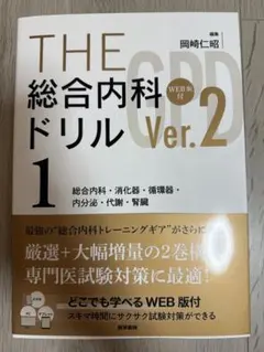 2026年最新】 THE総合内科ドリル (Ver.2) 1 WEB版付: 総合内科・消化器