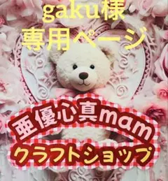 gaku様☆専用ページ