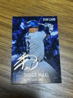 DeNA ベイスターズ 牧秀悟 プロ野球チップス スターカード 金箔 サイン入り