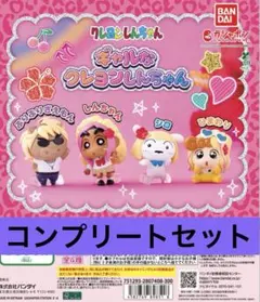 ギャルなクレヨンしんちゃん　　コンプリート