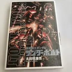 機動戦士ガンダム サンダーボルト 2