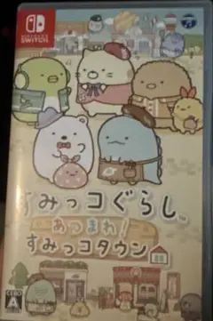すみっコぐらし あつまれすみっコタウン Nintendo switch ゲーム