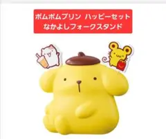 ポムポムプリン ハッピーセット なかよしフォークスタンド