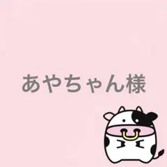 あやちゃん様 リクエスト 2点 まとめ商品