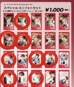 超特急　ユーキ　31st 生誕　ミニフォト　8枚セット