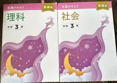 中学3年までの総復習テキスト 理科・社会 実練編