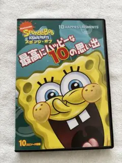 スポンジ・ボブ 最高にハッピーな10の思い出 DVD